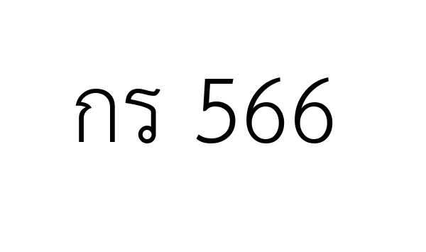 กร 566